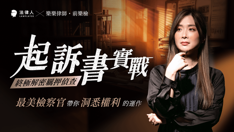 起訴書實戰