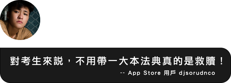 法典、小六法使用需求的用戶，對法律人的使用評價