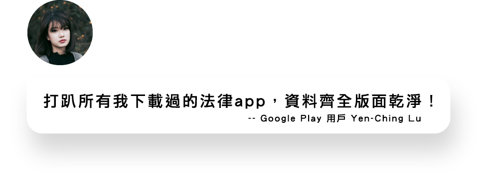 法條、全國法規查詢需求的用戶，對法律人的使用評價