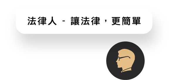 法律人 Logo 與 Slogan